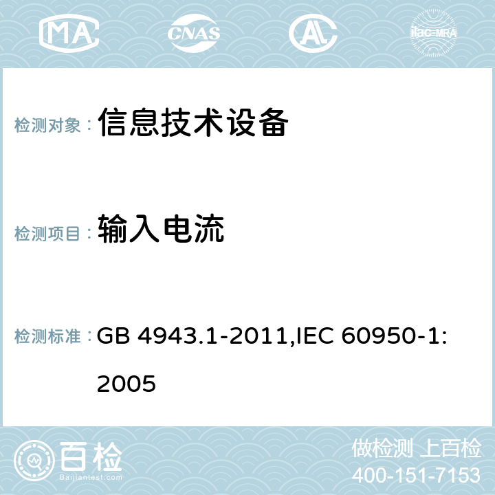 输入电流 信息技术设备 安全 第1部分 通用要求 GB 4943.1-2011,IEC 60950-1:2005 1.6.2