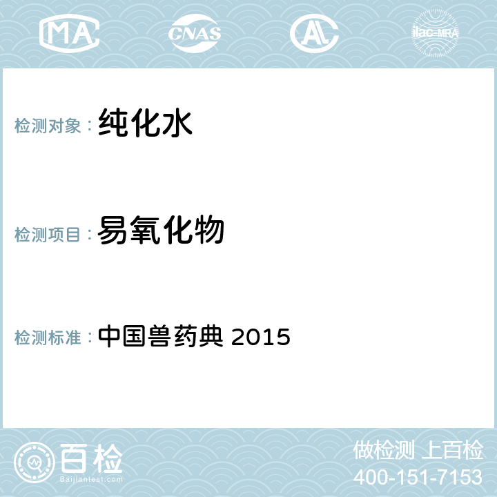 易氧化物 纯化水 中国兽药典 2015 第一部 中国兽药典 2015