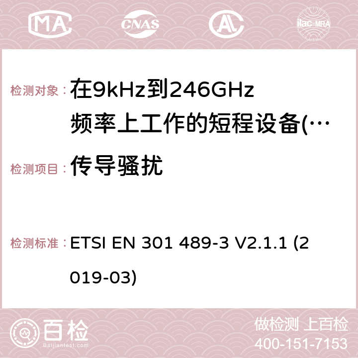 传导骚扰 无线电设备和服务的电磁兼容性(EMC)标准;第3部分:在9kHz至246GHz频率上工作的短程设备(SRD)的具体条件 ETSI EN 301 489-3 V2.1.1 (2019-03)