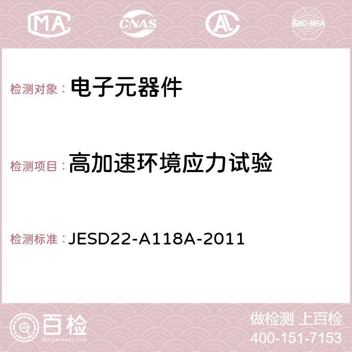 高加速环境应力试验 JESD22-A118A-2011 无偏置电压未饱和高压蒸汽 