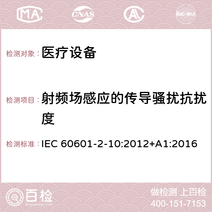 射频场感应的传导骚扰抗扰度 医用电气设备。第2 - 10部分:神经和肌肉的基本安全性和基本性能的特殊要求 IEC 60601-2-10:2012+A1:2016 202 202.8.3