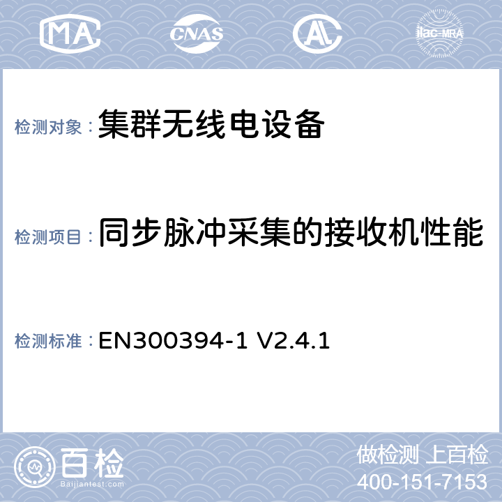 同步脉冲采集的接收机性能 无线电设备的频谱特性-陆地集群无线电设备, 一致性测试规范第2部分: 无线指标 EN300394-1 V2.4.1 7.3.3