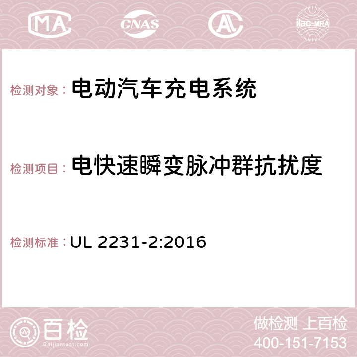 电快速瞬变脉冲群抗扰度 安全标准 电动汽车人员保护系统供电电路:用于充电系统保护装置的特殊要求 UL 2231-2:2016 24.6