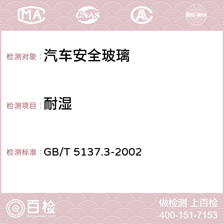 耐湿 GB/T 5137.3-2002 汽车安全玻璃试验方法 第3部分:耐辐照、高温、潮湿、燃烧和耐模拟气候试验