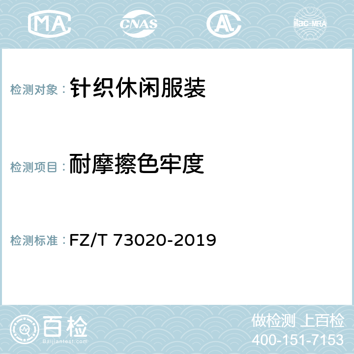 耐摩擦色牢度 针织休闲服装 FZ/T 73020-2019 6.1.15