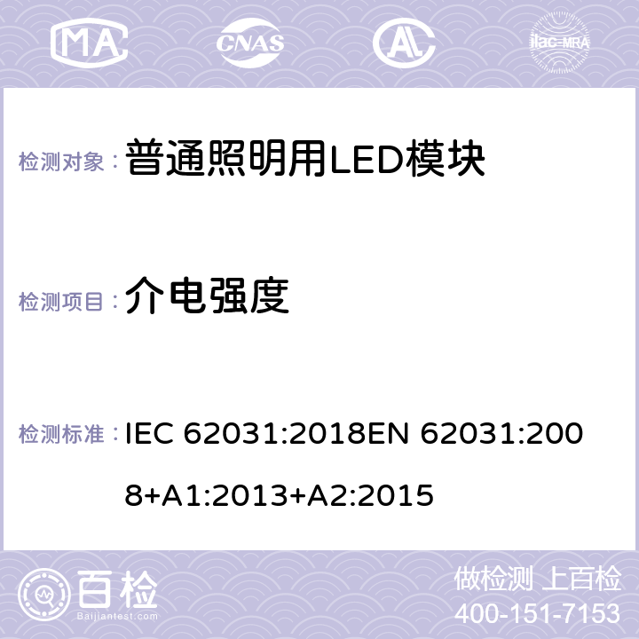 介电强度 《普通照明用LED模块的安全要求》 IEC 62031:2018
EN 62031:2008+A1:2013+A2:2015 11