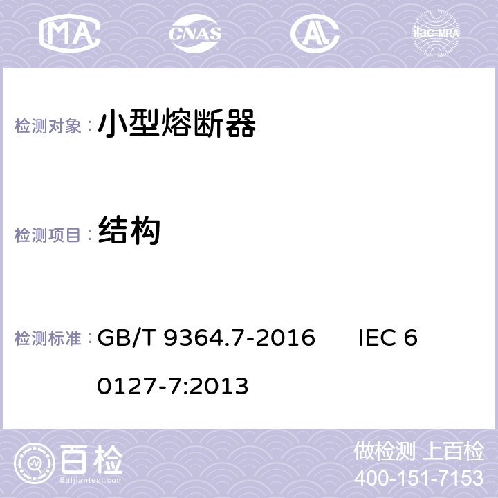 结构 小型熔断器 第7部分:特殊应用的小型熔断体 GB/T 9364.7-2016 IEC 60127-7:2013 8.2