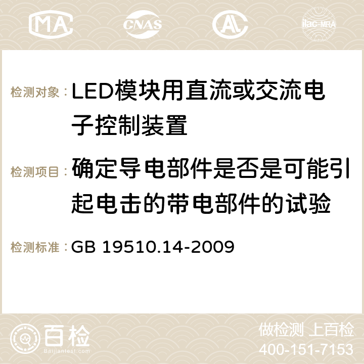 确定导电部件是否是可能引起电击的带电部件的试验 灯的控制装置-第14部分:LED模块用直流或交流电子控制装置的特殊要求 GB 19510.14-2009 附录A