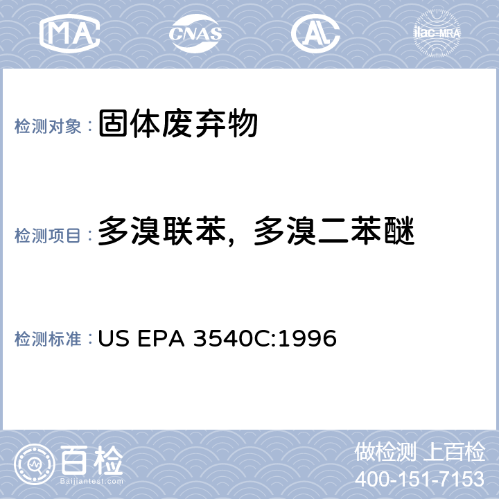 多溴联苯,  多溴二苯醚 索式提取方法 US EPA 3540C:1996