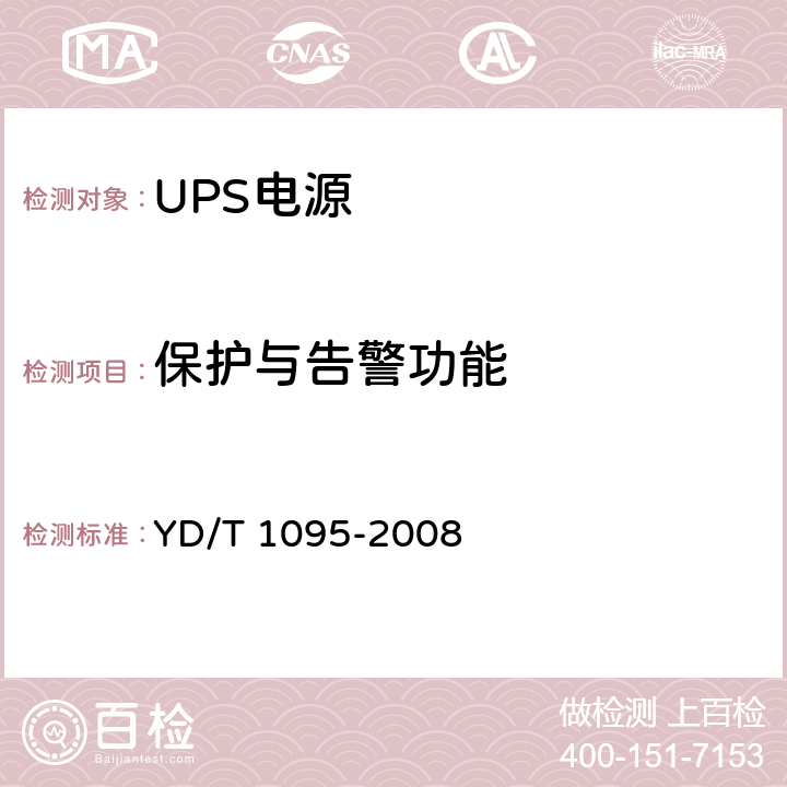 保护与告警功能 通信用不间断电源（UPS） YD/T 1095-2008 4.5
