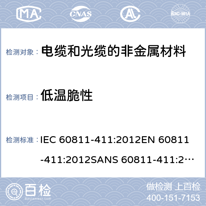 低温脆性 电缆和光缆—非金属材料测试方法—第411部分：其他试验—填充化合物低温脆性 IEC 60811-411:2012
EN 60811-411:2012
SANS 60811-411:2012