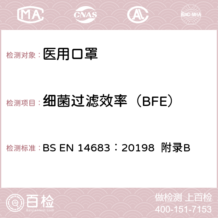 细菌过滤效率（BFE） BS EN 14683:2019 医用口罩的要求和试验方法 BS EN 14683：20198 附录B