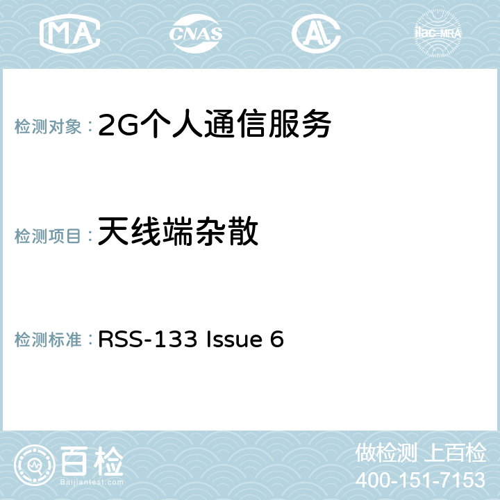 天线端杂散 2G个人通信服务 RSS-133 Issue 6 6.5