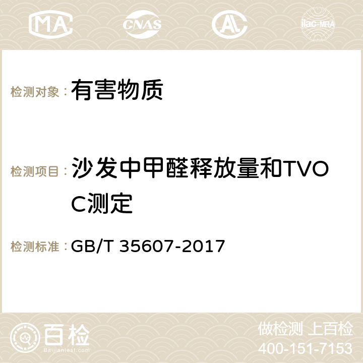 沙发中甲醛释放量和TVOC测定 GB/T 35607-2017 绿色产品评价 家具