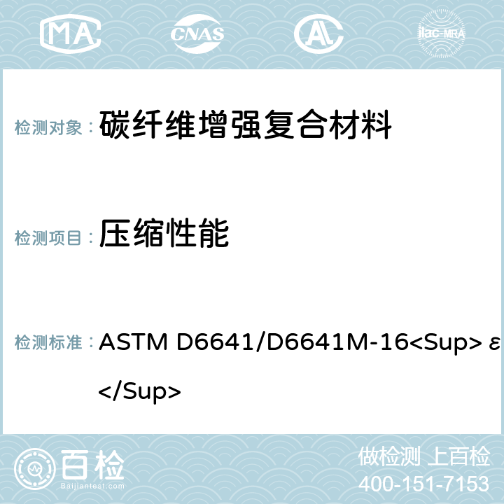 压缩性能 采用复合加载压缩（CLC）试验夹具测量聚合物基复合材料层压板压缩性能的标准试验方法 ASTM D6641/D6641M-16<Sup>ε1</Sup>