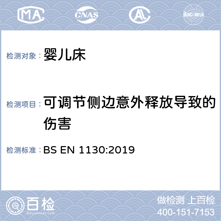 可调节侧边意外释放导致的伤害 BS EN 1130:2019 儿童家具-婴儿床的安全要求和测试方法  8.5.2