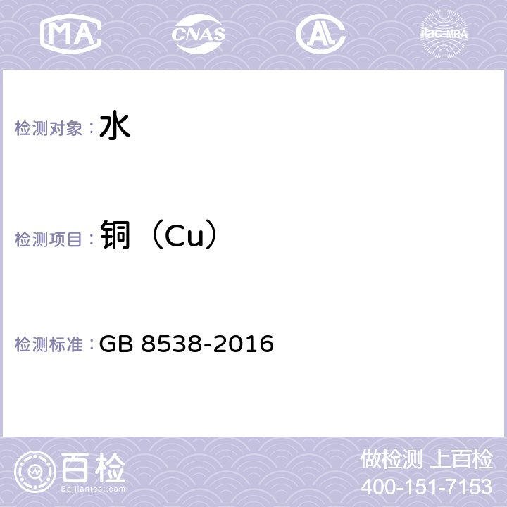 铜（Cu） 食品安全国家标准 饮用天然矿泉水检验方法 GB 8538-2016 11.2,17.1.1