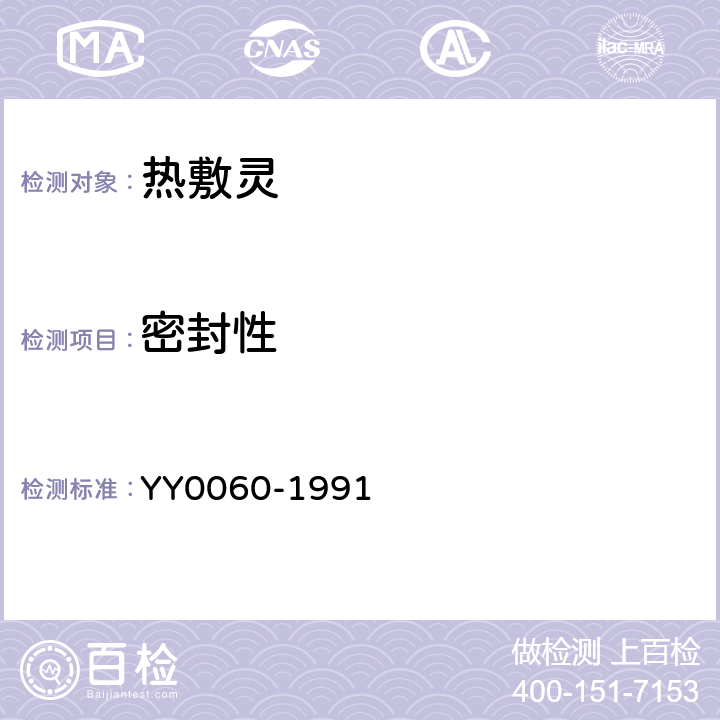 密封性 YY 0060-1991 热敷灵