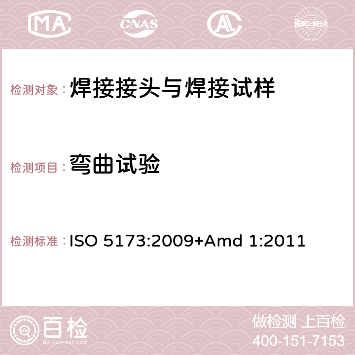 弯曲试验 金属材料焊缝的破坏性试验--弯曲试验--修改单1 ISO 5173:2009+Amd 1:2011