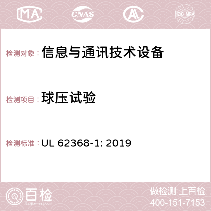 球压试验 音频/视频、信息技术和通信技术设备 第1部分：安全要求 UL 62368-1: 2019 5.4.1.10.3