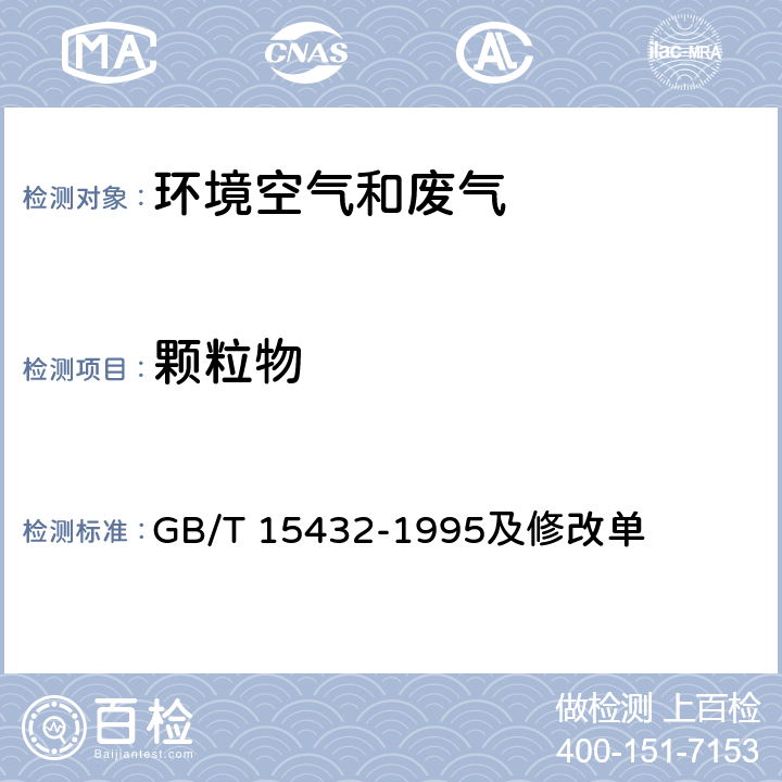 顆粒物 環(huán)境空氣 總懸浮顆粒物的測(cè)定 重量法 GB/T 15432-1995及修改單