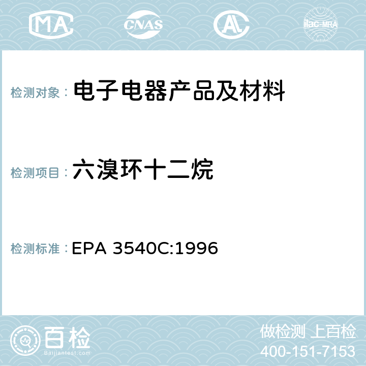 六溴环十二烷 索氏抽提法 EPA 3540C:1996