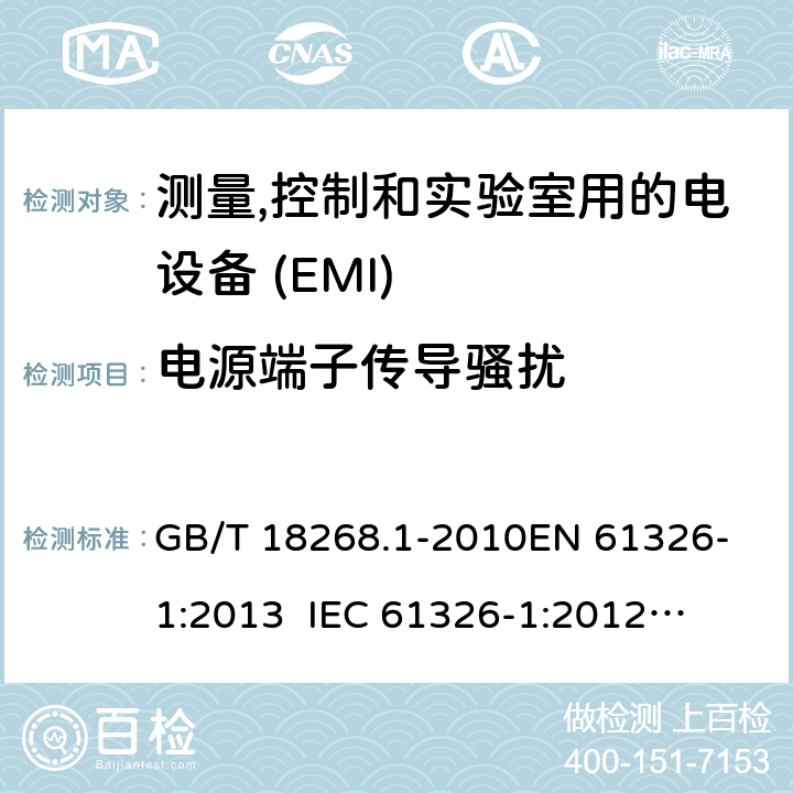 电源端子传导骚扰 测量,控制和实验室用的电设备　电磁兼容性要求　第1部分:通用要求 GB/T 18268.1-2010
EN 61326-1:2013
 IEC 61326-1:2012
 BS EN 61326-1:2013 7.2