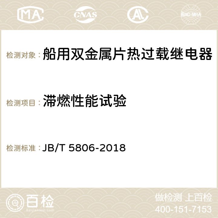 滞燃性能试验 船用双金属片热过载继电器 JB/T 5806-2018 6.2.5