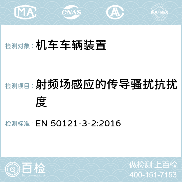 射频场感应的传导骚扰抗扰度 轨道交通 - 电磁兼容 - 第3-2部分: 机车车辆 - 装置 EN 50121-3-2:2016