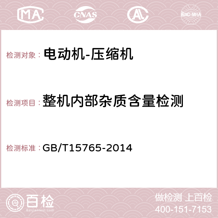 整机内部杂质含量检测 房间空气调节器用全封闭型电动机－压缩机 GB/T15765-2014 6.9