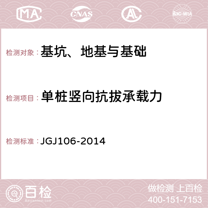 单桩竖向抗拔承载力 建筑基桩检测技术规范 JGJ106-2014 3,5