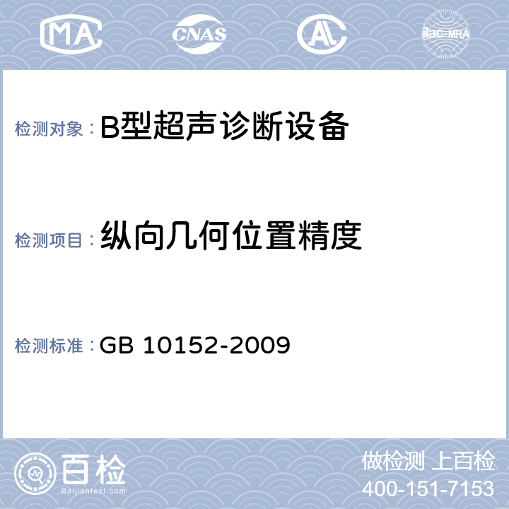 纵向几何位置精度 B型超声诊断设备 GB 10152-2009 4.2.8