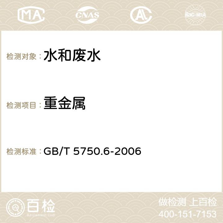 重金属 生活饮用水标准检验方法 金属指标 GB/T 5750.6-2006 2,4，6,7,8,9，10,11,16,15