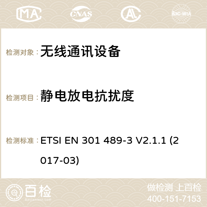 静电放电抗扰度 无线电设备和业务的电磁兼容(EMC)标准；第3部分：运行频率在9 kHz到 40 GHz之间的范围设备的特殊要求;包括2014/53/EU导则第3.1(b)章基本要求的协调标准 ETSI EN 301 489-3 V2.1.1 (2017-03) 7.3