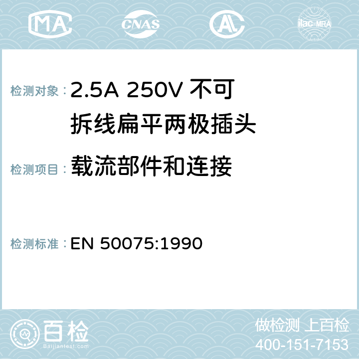 载流部件和连接 家用和相似用途用于二类设备连接的2.5A 250V 不可拆线扁平两极插头 EN 50075:1990 15