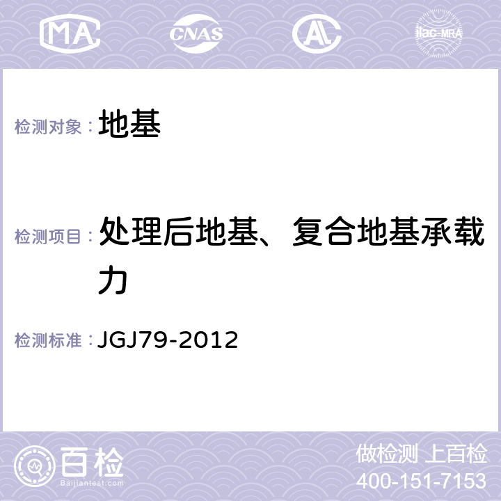 处理后地基、复合地基承载力 建筑地基处理技术规范 JGJ79-2012 附录A