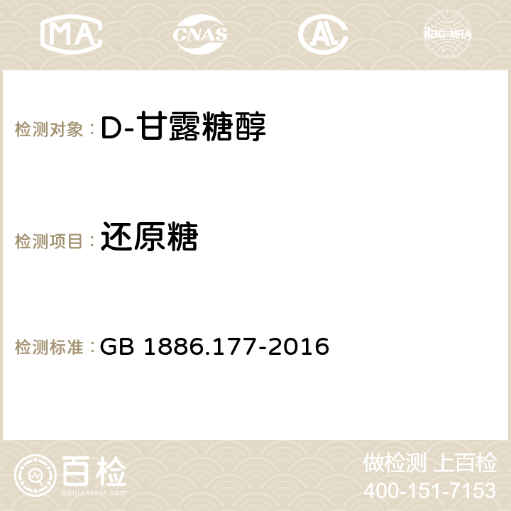 还原糖 食品安全国家标准 食品添加剂 D-甘露糖醇 GB 1886.177-2016 附录 A A.5