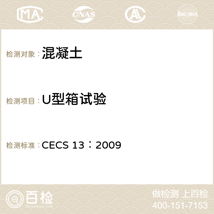 U型箱试验 纤维混凝土试验方法标准 CECS 13：2009 5.5