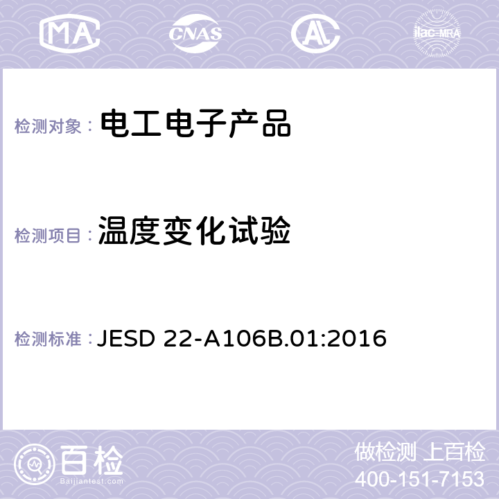温度变化试验 温度冲击 JESD 22-A106B.01:2016 4.1