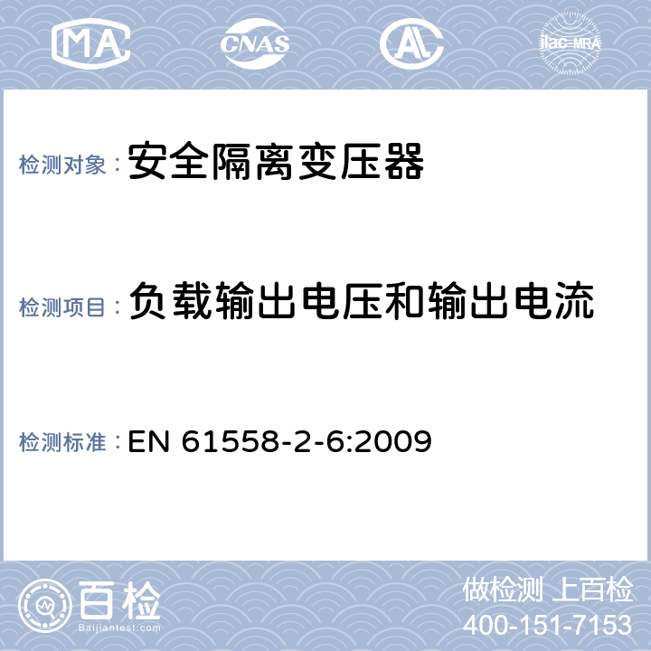 負載輸出電壓和輸出電流 電源電壓為1100V及以下的變壓器、電抗器、電源裝置和類似產品的安全 第2-6部分:安全隔離變壓器和內裝安全隔離變壓器的電源裝置的特殊要求和試驗 EN 61558-2-6:2009 11