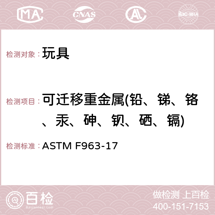 可迁移重金属(铅、锑、铬、汞、砷、钡、硒、镉) 玩具安全的用户安全规范 ASTM F963-17 8.3.2 & 8.3.3 & 8.3.4