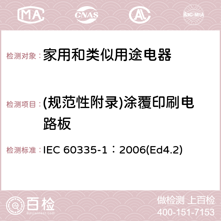 (规范性附录)涂覆印刷电路板 IEC 60335-1:2006 家用和类似用途电器的安全 第1部分：通用要求 IEC 60335-1：2006(Ed4.2) 附录J