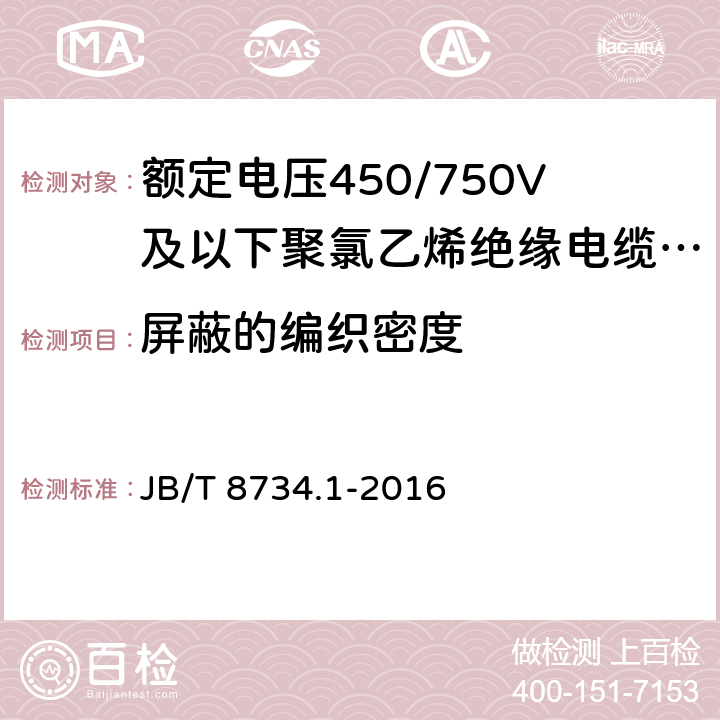 屏蔽的编织密度 额定电压450/750V及以下聚氯乙烯绝缘电缆电线和软线 第1部分：一般规定 JB/T 8734.1-2016 5.3