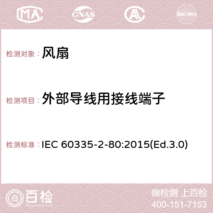 外部导线用接线端子 家用和类似用途电器的安全 第2-80部分:风扇的特殊要求 IEC 60335-2-80:2015(Ed.3.0) 26