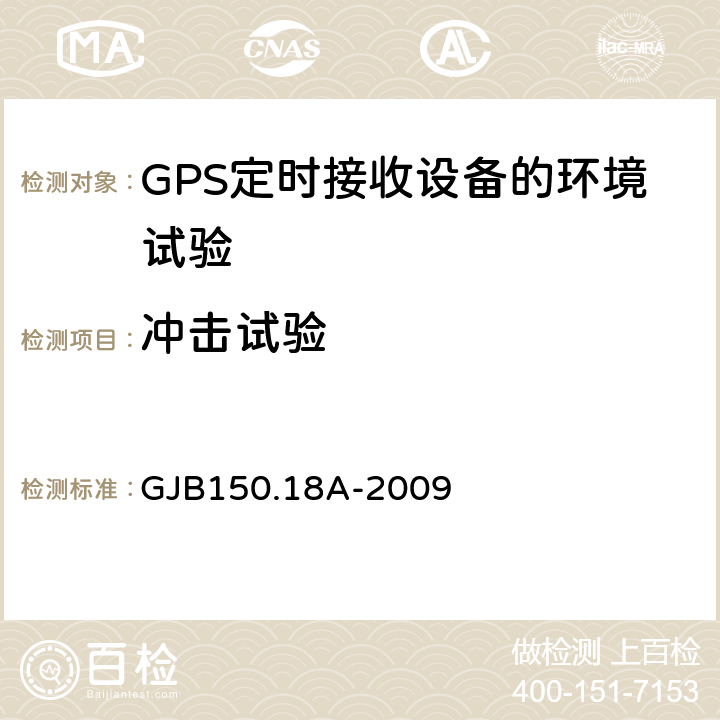 冲击试验 军用装备实验室环境试验方法第18部分 冲击试验 GJB150.18A-2009