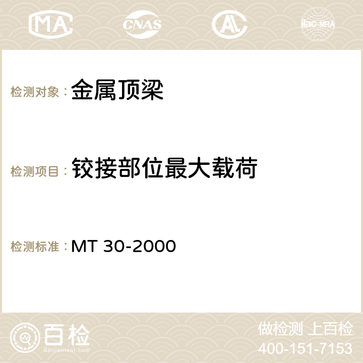 铰接部位最大载荷 金属顶梁 MT 30-2000 6.7.2