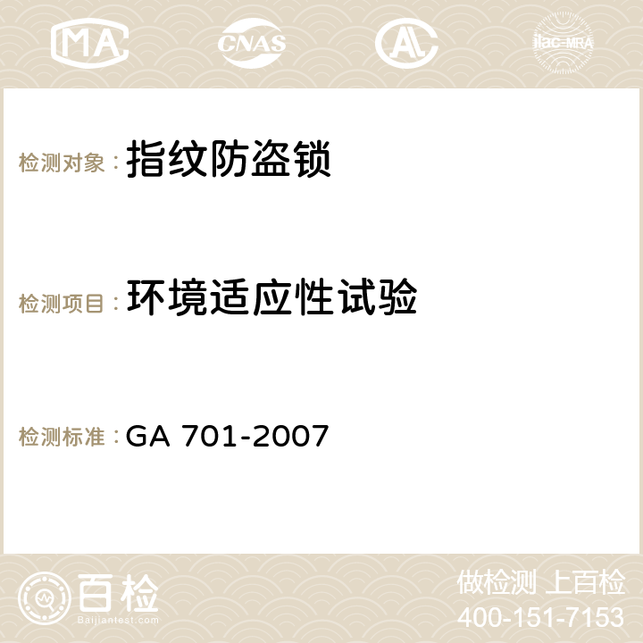 环境适应性试验 指纹防盗锁通用技术条件 GA 701-2007 7.6