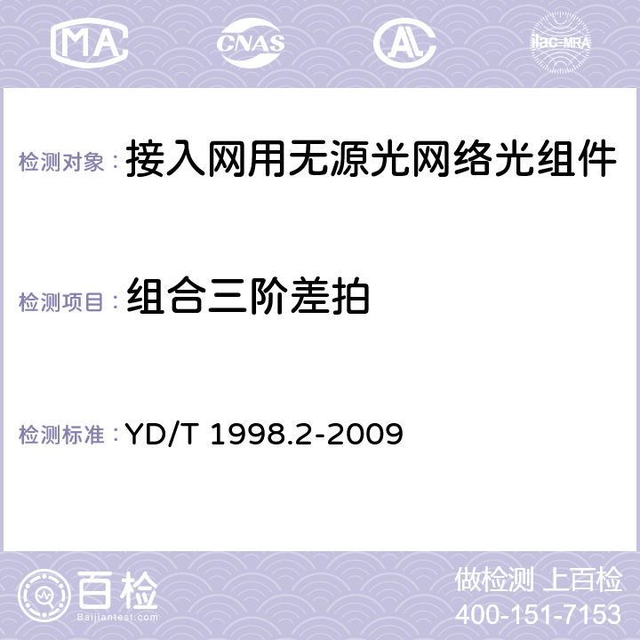 组合三阶差拍 接入网用单纤双向双端口光组件技术条件 第2部份：用于吉比特无源光网络（GPON）的光组件 YD/T 1998.2-2009