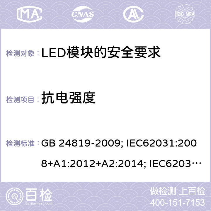抗电强度 普通照明用LED模块 安全要求 GB 24819-2009; IEC62031:2008+A1:2012+A2:2014; IEC62031:2018;
EN62031:2008+A1:2013+A2:2015 12