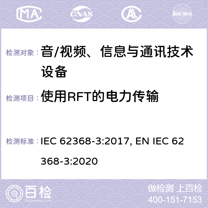 使用RFT的电力传输 音/视频、信息与通讯技术设备 第3部分:通过通信电缆和端口进行直流电力传输的安全方面 IEC 62368-3:2017, EN IEC 62368-3:2020 6